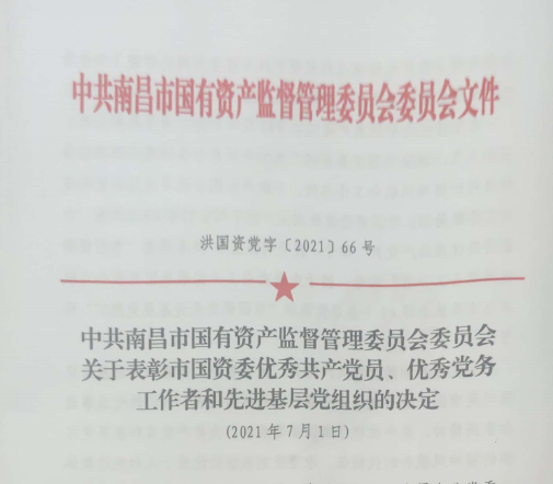 南昌市國資系統(tǒng)“兩優(yōu)一先”表彰——南昌城投公司4名黨員、2個(gè)黨組織受到表彰